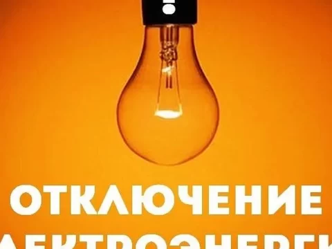 planovoe-otkljuchenie-elektroenergii-v-zhukovskom-budet-provedeno-1-marta-0b21f3d-480x360 Без рубрики 