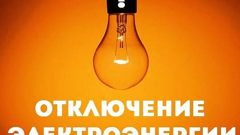 planovoe-otkljuchenie-elektroenergii-v-zhukovskom-budet-provedeno-1-marta-0b21f3d Без рубрики 